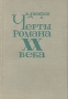 Черты романа XX века Букинистическое издание Сохранность: Хорошая Издательство: Советский писатель Ленинградское отделение, 1965 г Твердый переплет, 548 стр Тираж: 6000 экз Формат: 84x108/32 (~130х205 мм)