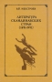Литература скандинавских стран (1870-1970) Букинистическое издание Издательство: Высшая школа, 1980 г Твердый переплет, 280 стр Тираж: 27000 экз Формат: 60x90/16 (~145х217 мм)