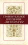 Сравнительное изучение литератур Антология Букинистическое издание Сохранность: Хорошая Издательство: Наука, 1976 г Суперобложка, 564 стр Тираж: 4000 экз Формат: 60x90/16 (~145х217 мм)