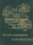 Музей-заповедник Абрамцево Букинистическое издание Сохранность: Хорошая Издательство: Изобразительное искусство, 1989 г Твердый переплет, 256 стр ISBN 5-85200-008-6 Тираж: 75000 экз Формат: 70x100/32 (~120х165 мм)