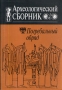 Археологический сборник Погребальный обряд Серия: Труды Государственного Исторического музея