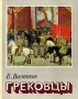 Грековцы Букинистическое издание Сохранность: Хорошая Издательство: Воениздат, 1983 г Твердый переплет, 192 стр Тираж: 50000 экз Формат: 70x90/16 (~170х215 мм)