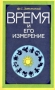 Время и его измерение Букинистическое издание Сохранность: Хорошая Издательство: Главная редакция физико-математической литературы издательства "Наука", 1977 г Мягкая обложка, 288 стр