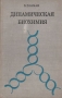Динамическая биохимия Букинистическое издание Сохранность: Хорошая Издательство: Медицина, 1971 г Твердый переплет, 310 стр Тираж: 8500 экз Формат: 70x108/32 (~130х165 мм)