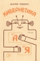 Кибернетика Серия: Библиотечная серия