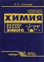 Химия Основы химии живого Издательство: Химиздат, 2007 г Твердый переплет, 784 стр ISBN 978-5-93808-146-8 Тираж: 2500 экз Формат: 60x88/16 (~150x210 мм)