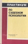 Практикум по судебной психологии Букинистическое издание Сохранность: Хорошая Издательство: Издательство БГУ им В И Ленина, 1977 г Твердый переплет, 160 стр Тираж: 14500 экз Формат: 84x108/32 (~130х205 мм)