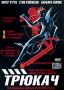 Трюкач Формат: DVD (PAL) (Упрощенное издание) (Keep case) Дистрибьютор: ООО "Микс Медиа" Региональный код: 5 Количество слоев: DVD-9 (2 слоя) Звуковые дорожки: Русский Закадровый перевод Dolby Digital