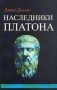 Наследники Платона Букинистическое издание Сохранность: Очень хорошая Издательство: Издательский дом Санкт-Петербургского государственного университета, 2005 г Мягкая обложка, 284