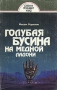 Голубая бусина на медной ладони Серия: Разум познает мир