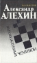 Александр Алёхин - непобеждённый чемпион Букинистическое издание Сохранность: Хорошая Издательство: Голос, 1992 г Твердый переплет, 256 стр ISBN 5-7055-0852-2 Тираж: 100000 экз Формат: 84x108/32 (~130х205 мм)