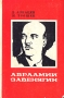 Авраамий Завенягин Серия: Борцы за великое дело