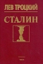 Сталин В двух томах Том 2 Букинистическое издание Сохранность: Хорошая Издательства: ЛЕНИЗДАТ, Ленинград, 2007 г Твердый переплет, 320 стр ISBN 5-289-02563-4 Тираж: 10050 экз Формат: 84x108/32 (~130х205 мм)