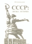 СССР: логика истории Букинистическое издание Сохранность: Хорошая Издательство: ТОО "Симс", 1997 г Мягкая обложка, 268 стр ISBN 5-86384-073-X Тираж: 200 экз Формат: 60x88/16 (~150x210 мм)