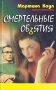 Мартина Коул В пяти книгах Смертельные обьятия Букинистическое издание Сохранность: Хорошая Издательство: Мир книги, 2003 г Твердый переплет, 544 стр ISBN 5-8405-0367-3 Тираж: 10000 экз Формат: 84x108/32 (~130х205 мм)