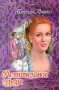 Мстительное сердце Серия: Откровение