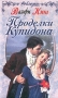 Проделки Купидона Серия: Соблазны