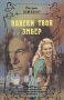 Навеки твоя Эмбер В двух книгах Книга 1 Серия: Золотая коллекция любовного романа