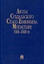 Акты Суздальского Спасо-Евфимьева Монастыря 1506-1608 гг Букинистическое издание Издательство: Памятники исторической мысли, 1998 г Твердый переплет, 640 стр ISBN 5-88451-053-5 Тираж: 2000 экз Формат: 70x100/16 (~167x236 мм)