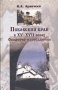 Псковский край в XV-XVII веках: Общество и государство 2003 г Твердый переплет, 384 стр ISBN 5-86789-128-3 Тираж: 1000 экз инфо 13166y.