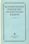 Формирование романских литературных языков Букинистическое издание Сохранность: Хорошая Издательство: Наука, 1984 г Твердый переплет, 356 стр Тираж: 1350 экз Формат: 84x108/32 (~130х205 мм)
