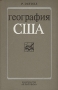 География США Букинистическое издание Сохранность: Хорошая Издательство: Прогресс, 1977 г Твердый переплет, 426 стр Тираж: 21000 экз Формат: 84x108/32 (~130х205 мм)