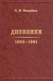 Н Ф Финдейзен Дневники 1892 - 1901 гг Букинистическое издание Сохранность: Хорошая Издательство: Дмитрий Буланин, 2004 г Твердый переплет, 430 стр ISBN 5-86007-431Х Тираж: 800 экз Формат: 60x90/16 (~145х217 мм)