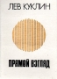 Прямой взгляд Авторский сборник Букинистическое издание Сохранность: Хорошая Издательство: Детская литература Ленинград, 1986 г Твердый переплет, 128 стр Тираж: 100000 экз Формат: 70x100/32 (~120х165 мм) инфо 1018z.