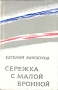 Сережка с Малой Бронной Авторский сборник Букинистическое издание Сохранность: Хорошая Издательство: Ордена Трудового Красного Знамени Военное издательство Министерства обороны СССР, 1974 г Суперобложка, 364