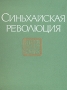 Синьхайская революция 1911-1913 гг Сборник документов и материалов Букинистическое издание Сохранность: Хорошая Издательство: Наука, 1968 г Твердый переплет, 348 стр Тираж: 1300 экз Формат: 70x90/16 (~170х215 мм)