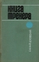 Книга тренера Букинистическое издание Сохранность: Хорошая Издательство: Физкультура и спорт, 1971 г Твердый переплет, 310 стр Тираж: 65000 экз Формат: 84x108/32 (~130х205 мм)