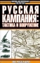 Русская кампания: тактика и вооружение Серия: Военно-историческая библиотека