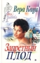 Запретный плод 2004 г Мягкая обложка, 320 стр ISBN 5-17-023545-3, 5-9602-0325-1 Тираж: 10000 экз Формат: 70x100/32 (~120х165 мм)