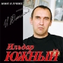 Ильдар Южный Новое и лучшее Формат: Audio CD Дистрибьютор: Монолит-рекордс Лицензионные товары Характеристики аудионосителей 2007 г Альбом: Российское издание