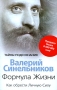 Формула Жизни Как обрести Личную Силу Серия: Тайны подсознания инфо 2377p.