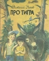 Про тигра Букинистическое издание Сохранность: Хорошая Издательство: Детская литература Москва, 1982 г Мягкая обложка, 14 стр Тираж: 900000 экз Формат: 60x90/8 (~220х290 мм)