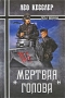 "Мертвая голова" Автор Чарльз Уайтинг Charles Whiting инфо 3155p.