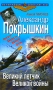 Александр Покрышкин Великий летчик Великой войны Серия: Величайшие советские асы инфо 3169p.