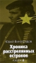 Хроника расстрелянных островов В 2 книгах Книга 2 Серия: Великая Отечественная инфо 3174p.