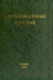 Автозаправочные станции: Оборудование, эксплуатация, безопасность 2003 г Твердый переплет, 280 стр ISBN 5-902253-02-0 Тираж: 3000 экз Формат: 60x90/16 (~145х217 мм) инфо 3250p.