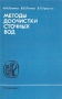 Методы доочистки сточных вод Серия: Защита окружающей среды инфо 3251p.
