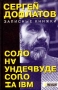 Записные книжки Соло на ундервуде Соло на IBM Букинистическое издание Сохранность: Хорошая Издательство: Азбука, 2001 г Твердый переплет, 256 стр ISBN 5-267-00559-2 Тираж: 5000 экз Формат: 76x100/32 (~115x180 мм) инфо 5285p.