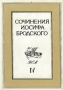 Сочинения Иосифа Бродского В 4 томах Том 4 Авторский сборник Букинистическое издание Сохранность: Очень хорошая Издательство: Пушкинский фонд, 1994 г Суперобложка, 448 стр ISBN 5-85767-033-5 инфо 5295p.