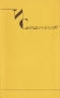 И Сельвинский Собрание сочинений в шести томах Том 3 Серия: И Сельвинский Собрание сочинений в шести томах инфо 5783p.