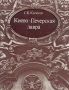 Киево-Печерская лавра Букинистическое издание Сохранность: Хорошая Издательство: Искусство, 1975 г Твердый переплет, 144 стр Тираж: 30000 экз Формат: 84x108/16 (~205х290 мм) инфо 6913p.