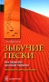Зыбучие пески Как пересечь пустыню перемен Букинистическое издание Сохранность: Хорошая Издательство: Добрая книга, 2005 г Твердый переплет, 256 стр ISBN 5-98124-057-1 Тираж: 3000 экз Формат: 84x108/32 (~130х205 мм) инфо 6981p.