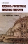 Историко-архитектурные памятники Петербурга XVIII - первая треть XIX века: Экскурсионная практика Букинистическое издание Сохранность: Хорошая Издательство: Союз, 2003 г Твердый переплет ISBN 5-94033-141-6 инфо 7668p.