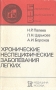 Хронические неспецифические заболевания легких Серия: Библиотека практического врача Важнейшие вопросы внутренней медицины инфо 7813p.