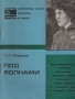 Под волнами Серия: Чемпионы СССР, Европы и мира инфо 7853p.