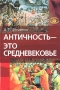 Античность - это средневековье Серия: Исследования по новой хронологии инфо 7944p.